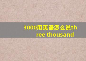 3000用英语怎么说three thousand